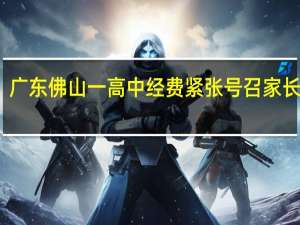 广东佛山一高中经费紧张号召家长捐款？当地回应：系谣言 到底什么情况呢