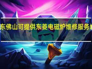 广东佛山可提供东菱电磁炉维修服务地址在哪