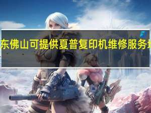 广东佛山可提供夏普复印机维修服务地址在哪