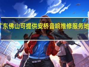 广东佛山可提供安桥音响维修服务地址在哪