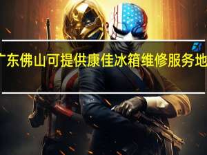 广东佛山可提供康佳冰箱维修服务地址在哪