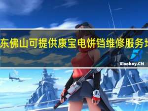 广东佛山可提供康宝电饼铛维修服务地址在哪