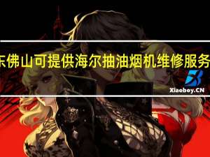 广东佛山可提供海尔抽油烟机维修服务地址在哪