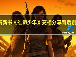 广东作家张草原携新书《雄狮少年》亮相分享背后创作故事 到底什么情况嘞