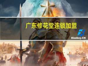 广东修花堂连锁加盟（上海修花堂化妆品有限公司简介）