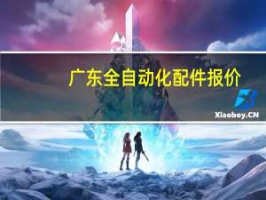 广东全自动化配件报价