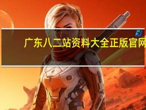 广东八二站资料大全正版官网_智能AI深度解析_AI助手版g12.64.997