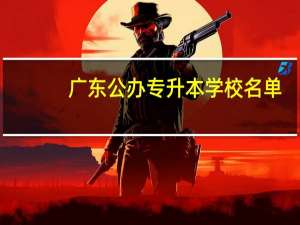 广东公办专升本学校名单