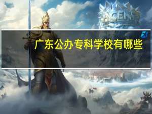 广东公办专科学校有哪些