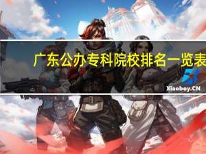 广东公办专科院校排名一览表