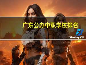 广东公办中职学校排名