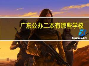 广东公办二本有哪些学校