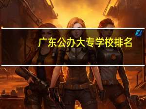 广东公办大专学校排名