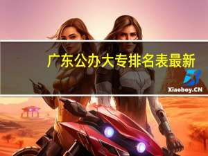 广东公办大专排名表最新