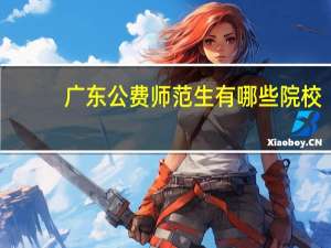 广东公费师范生有哪些院校