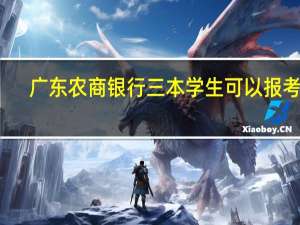 广东农商银行三本学生可以报考吗