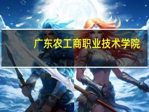 广东农工商职业技术学院,请问大家这间学校好不好 广东工农商职业技术学院