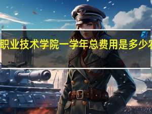 广东农工商职业技术学院一学年总费用是多少 农工商职业技术学