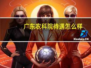 广东农科院待遇怎么样