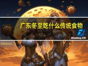 广东冬至吃什么传统食物