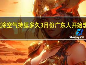 广东冷空气持续多久 3月份广东人开始想念冷空气