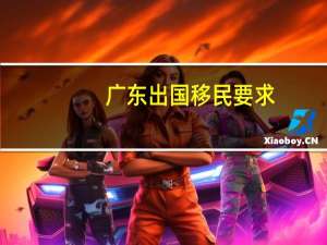 广东出国移民要求