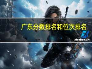 广东分数排名和位次排名
