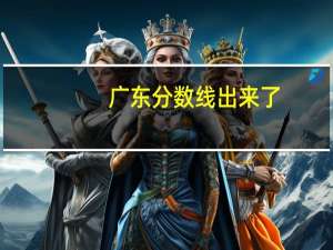 广东分数线出来了，请帮我推荐一些学校。