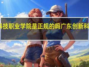 广东创新科技职业学院是正规的吗 广东创新科技职业学院贴吧