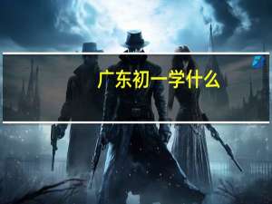 广东初一学什么