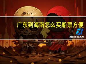 广东到海南怎么买船票方便