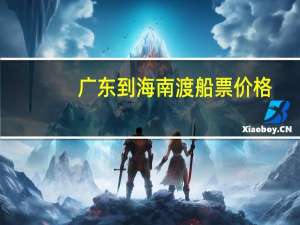 广东到海南渡船票价格