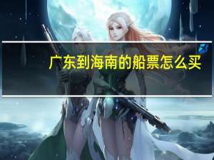 广东到海南的船票怎么买