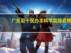 广东前十民办本科学院排名榜