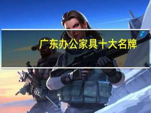 广东办公家具十大名牌