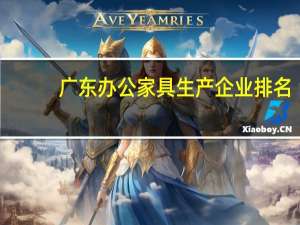 广东办公家具生产企业排名