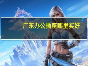 广东办公插座哪里买好