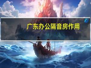 广东办公隔音房作用