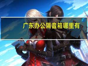 广东办公隔音箱哪里有