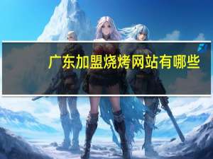 广东加盟烧烤网站有哪些