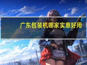 广东包装机哪家实惠好用
