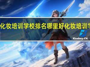 广东化妆培训学校排名哪里好 化妆培训学校哪里好