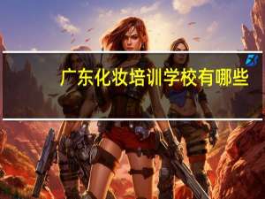 广东化妆培训学校有哪些