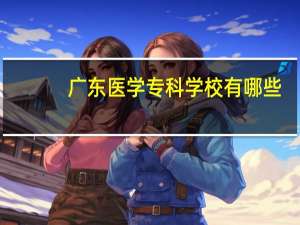广东医学专科学校有哪些