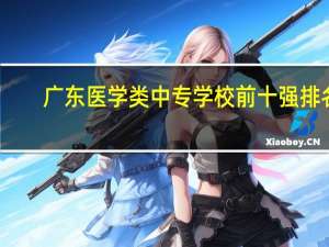 广东医学类中专学校前十强排名