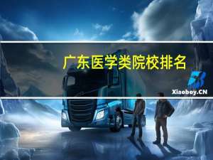广东医学类院校排名