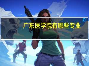 广东医学院有哪些专业