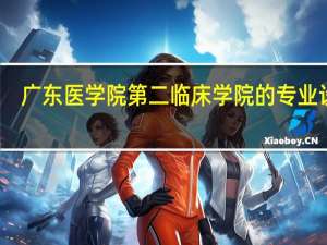 广东医学院第二临床学院的专业设置