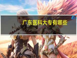 广东医科大专有哪些