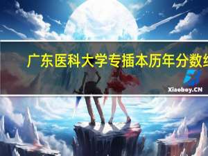 广东医科大学专插本历年分数线（广东医科大学专业代码）
